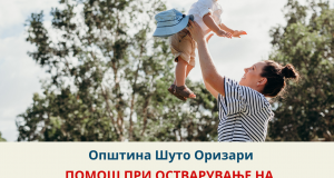  СООПШТЕНИЕ ДО ГРАЃАНИ: Помош при остварување односно обнова (продолжување) на Право на родителски додаток – Трето дете